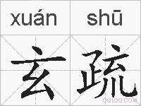 玄疏的拼音
