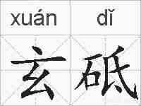 玄砥的拼音