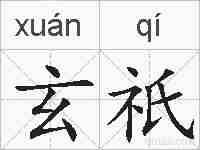 玄祇的拼音
