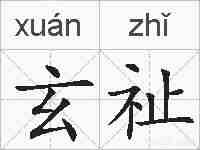 玄祉的拼音