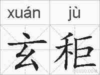 玄秬的拼音