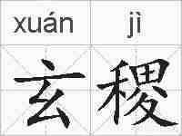 玄稷的拼音