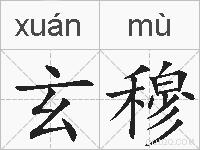 玄穆的拼音