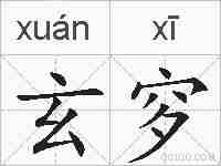 玄穸的拼音