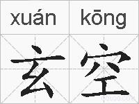 玄空的拼音