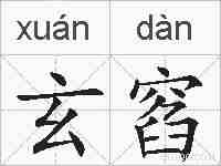 玄窞的拼音