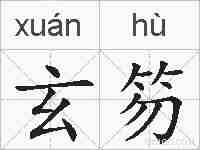 玄笏的拼音