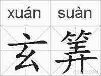 玄筭的拼音
