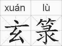 玄箓的拼音