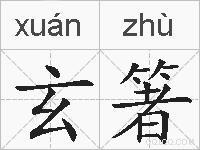 玄箸的拼音