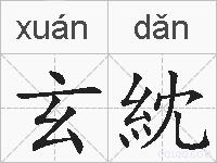 玄紞的拼音
