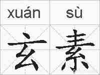 玄素的拼音