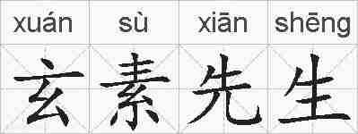 玄素先生的拼音