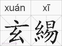 玄緆的拼音