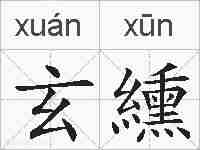 玄纁的拼音