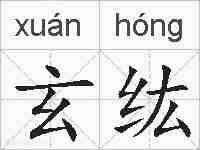 玄纮的拼音