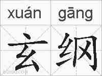 玄纲的拼音