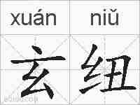 玄纽的拼音