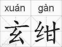 玄绀的拼音
