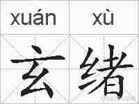 玄绪的拼音