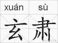 玄肃的拼音