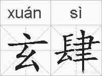 玄肆的拼音