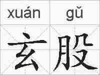玄股的拼音