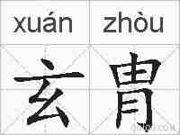 玄胄的拼音