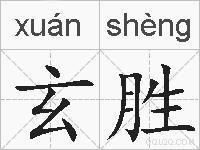 玄胜的拼音