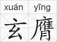 玄膺的拼音