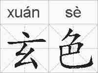 玄色的拼音