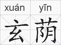 玄荫的拼音