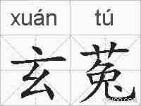 玄菟的拼音