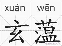 玄蕰的拼音