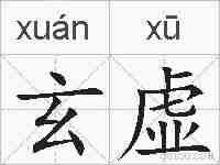 玄虚的拼音