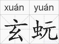 玄蚖的拼音