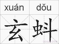 玄蚪的拼音