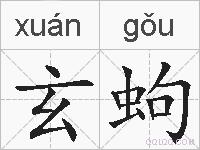 玄蚼的拼音