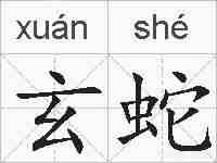 玄蛇的拼音