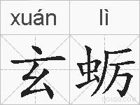 玄蛎的拼音