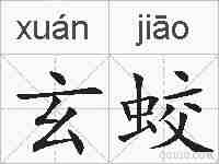 玄蛟的拼音