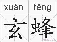 玄蜂的拼音