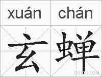 玄蝉的拼音