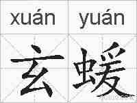 玄蝯的拼音
