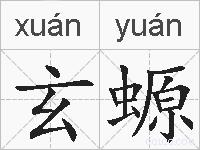 玄螈的拼音