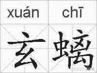 玄螭的拼音