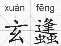 玄蠭的拼音