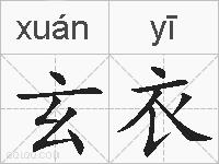 玄衣的拼音