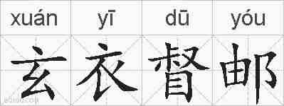 玄衣督邮的拼音