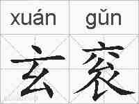 玄衮的拼音